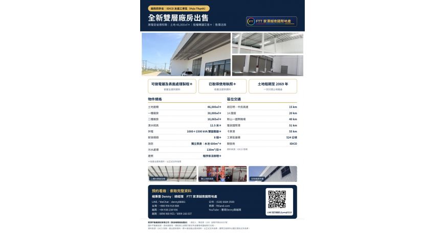 越南西寧省 IDICO 友盛工業區｜全新雙層廠房出售｜土地 46,000㎡ 照片 6