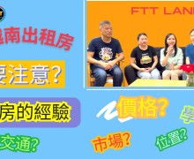 外國人在越南租房的經驗 