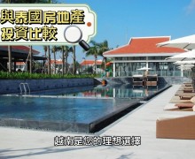 越南與泰國房地產投資比較