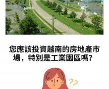 胡志明市工業區房地產：值得投資嗎？