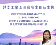 安西工業區廠房出租┃諮詢快洽: 黎映薇- Alice-Ánh Vy  ┃越南賞屋熱線: (+84) 764.441.917(zalo)