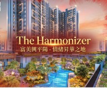 富美興平陽 The Harmonizer 項目