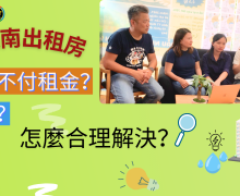 當租客不付房租時該怎麼辦？外國房東在越南的應對策略