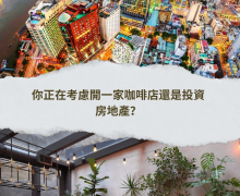 你正在考慮開一家咖啡店還是投資房地產？選擇投資房地產來享受穩定收益和低風險